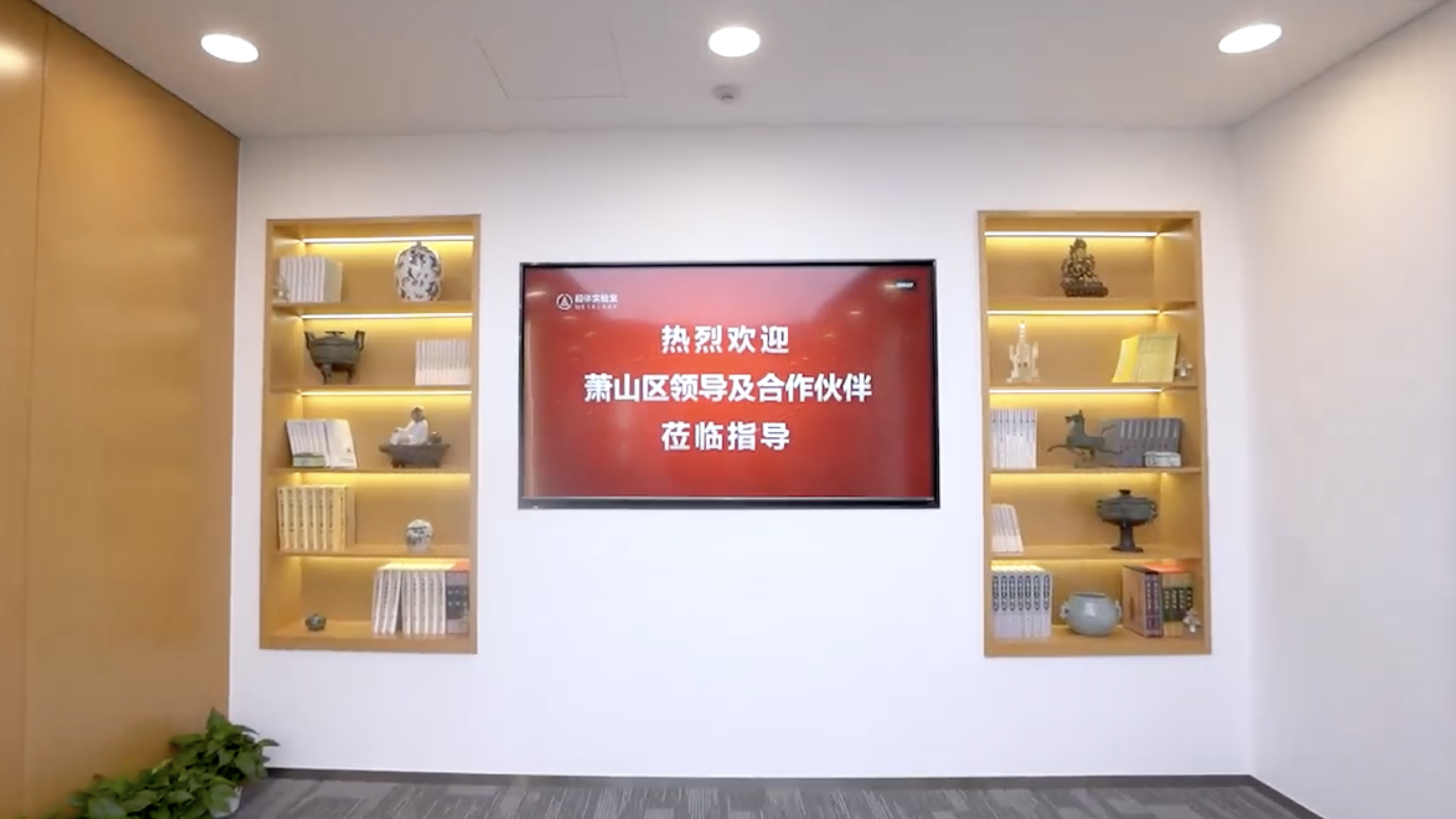 杭州政府到访超体实验室北京总部